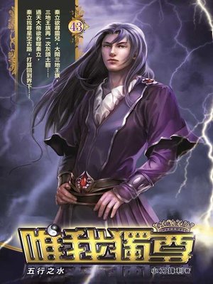 cover image of 唯我獨尊43